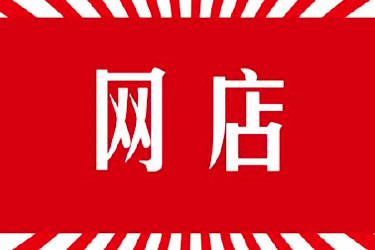 自己開網(wǎng)店怎么發(fā)貨